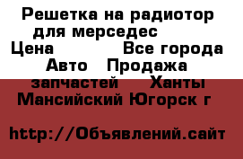 Решетка на радиотор для мерседес S221 › Цена ­ 7 000 - Все города Авто » Продажа запчастей   . Ханты-Мансийский,Югорск г.